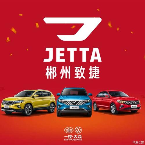 【郴州致捷一汽大众捷达店_经销商信息】